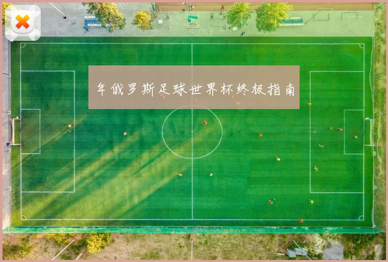 年俄罗斯足球世界杯终极指南