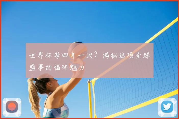 世界杯每四年一次?揭秘这项全球盛事的循环魅力