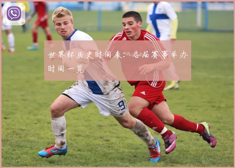 世界杯历史时间表:各届赛事举办时间一览