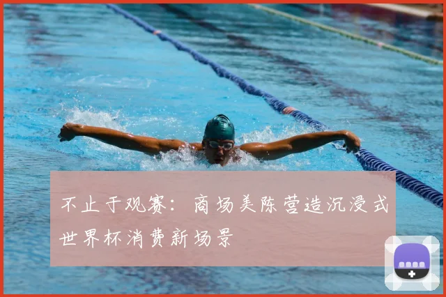 不止于观赛:商场美陈营造沉浸式世界杯消费新场景