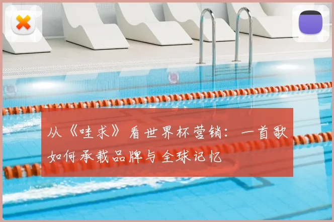 从《哇求》看世界杯营销:一首歌如何承载品牌与全球记忆
