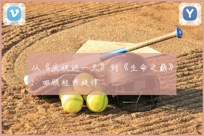 从《庆祝这一天》到《生命之巅》：回顾经典旋律