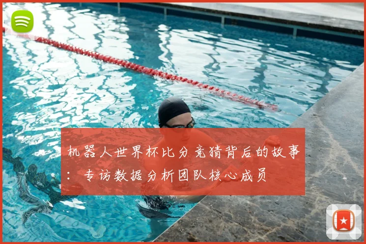 机器人世界杯比分竞猜背后的故事:专访数据分析团队核心成员