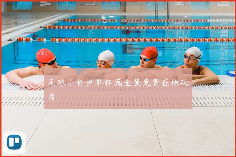 足球小将世界杯篇全集免费在线观看