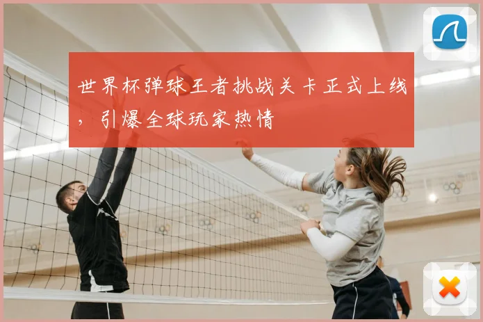 世界杯弹球王者挑战关卡正式上线,引爆全球玩家热情