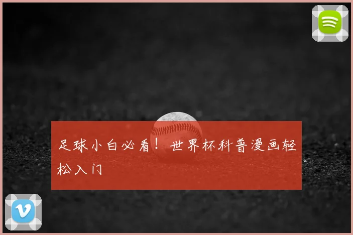 足球小白必看！世界杯科普漫画轻松入门