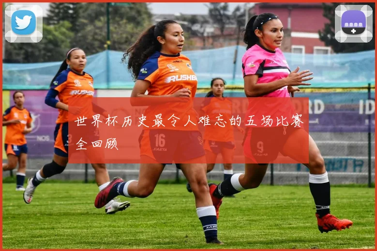 世界杯历史最令人难忘的五场比赛全回顾