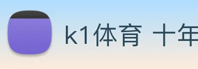 k1体育 十年品牌 值得信赖 Logo